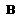 粗体